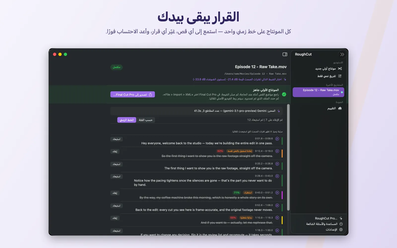 قائمة المراجعة في RoughCut على مشروع مكتمل، تعرض مواضع القص المقترحة مع أسبابها ودرجات الثقة.