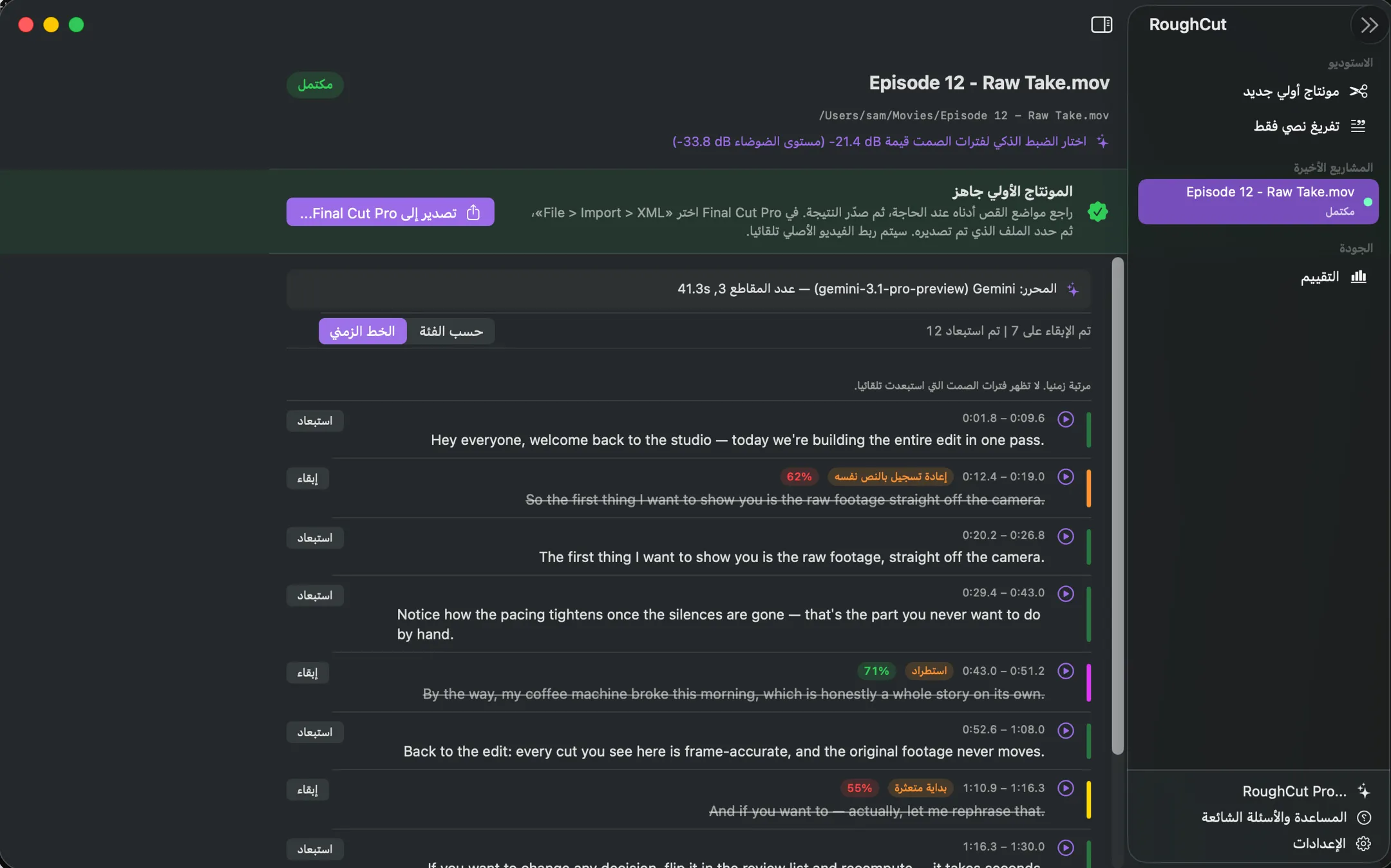 شاشة المراجعة في RoughCut بالعربية. يظهر كل موضع قص مقترح مع توقيته ونصه وفئته، مثل إعادة تسجيل بالنص نفسه أو استطراد.